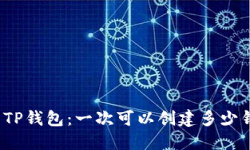 探索TP钱包：一次可以创建多少钱包？