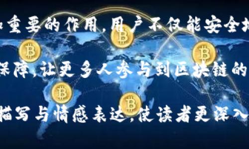    区块链钱包T P官网：保障资产安全的数字货币新选择  / 

 guanjianci  区块链, T P钱包, 数字货币, 资产安全  /guanjianci 

 一、区块链钱包概述 

 随着数字货币的兴起，区块链技术正在快速改变我们的金融世界。区块链钱包作为一个存储和管理数字货币的工具，其重要性日益凸显。在这篇文章中，我们将详细探讨T P钱包的特点、优势及其对用户的影响。

 二、T P钱包的基本功能 

 T P钱包是一个功能丰富的区块链钱包，用户可以通过它方便地进行数字货币的存储、转账、交易等。它的界面友好，适合各种程度的用户。

ul
li strong 多币种支持：/strong T P钱包支持多种主流数字货币，包括比特币、以太坊等，让用户可以轻松管理不同币种。/li
li strong 实时行情更新：/strong 用户可随时查看数字货币的实时行情，帮助做出更明智的投资决策。/li
li strong 安全性保障：/strong 提供多重身份验证和加密技术，保障用户资产安全。/li
li strong 易于使用的界面：/strong 的操作界面，使得新手用户也能迅速上手。/li
/ul

 三、T P钱包的安全保障 

 选择钱包时，安全性通常是用户最关注的因素。T P钱包在这一方面投入了大量资源，确保用户的数字资产能够得到全面保护。

阳光洒在老旧木桌上，一名用户坐在咖啡馆中，通过T P钱包完成了一笔交易。他的手指在手机屏幕上飞速滑动，脸上挂着淡淡的笑容。这种自行掌控资产的感觉，无疑让他更加信任这个钱包。

ul
li strong 加密技术：/strong T P钱包采用先进的加密技术，确保用户的私钥和交易信息无法被窃取。/li
li strong 多重认证：/strong 为了进一步增强安全性，用户必须通过多重认证，例如短信验证码、指纹解锁等。/li
li strong 热钱包与冷钱包相结合：/strong T P钱包同时提供热钱包和冷钱包选项，以便用户根据不同场景选择理想的存储方式。/li
/ul

 四、使用T P钱包的场景体验 

 想象一下，在阳光明媚的周末，你和朋友们一起参加户外活动。你们不光是在享受这美好的时光，还通过T P钱包进行分账。这样的时刻，不仅体现了区块链技术的便利性，同时也增强了与朋友之间的信任感。

ul
li strong 旅行中的便捷支付：/strong 无论是在国际旅行中购物还是在当地餐厅付款，T P钱包都能够快速、便捷地完成支付。/li
li strong 在线购物的安全体验：/strong 使用T P钱包在线支付时，用户能够享受到安全加密交易的保障，不再担心信息泄露的问题。/li
li strong 参与数字货币的社区活动：/strong T P钱包还提供社区活动的平台，用户可以通过钱包参与各类活动，与其他用户互动。/li
/ul

 五、总结与展望 

 随着区块链技术的不断发展，T P钱包作为一种新兴的数字货币管理工具，将在未来发挥更加重要的作用。用户不仅能安全地存储和管理资产，还能够通过这一工具更便捷地参与数字经济，感受科技带来的便利与安全。

 未来，我们期待T P钱包能继续用户体验，推出更多创新功能，同时为用户提供更全面的安全保障，让更多人参与到区块链的世界中来。

此篇文章大纲围绕T P钱包的功能及其安全性展开，包括使用场景示例，旨在通过细腻的场景描写与情感表达，使读者更深入地理解和感受到这种新兴技术带来的便利与安全。