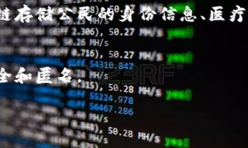 区块链（Blockchain）是一种分布式账本技术，能够安全、透明地记录和验证交易。区块链由多个区块（Block）组成，每个区块包含了一系列交易数据，这些区块通过加密算法链式连接，形成一个不可篡改的链条。这种技术的核心在于去中心化，意味着没有单一实体可以控制整个网络，从而提高了数据安全性和透明度。

### 举例说明区块链的应用

1. **比特币（Bitcoin）**
   比特币是最早也是最著名的区块链应用。它是一种数字货币，通过区块链技术实现匿名、安全的交易。用户通过比特币钱包进行交易，所有的交易记录都会被记录在比特币的区块链上，任何人都可以查阅，但交易者的身份信息是匿名的。

2. **以太坊（Ethereum）**
   以太坊是一个开源的区块链平台，不仅支持数字货币（以太币Ether），还允许开发者在其上构建去中心化应用（DApps）。以太坊的智能合约功能使得双方可以在没有中介的情况下，自行执行合约条款。

3. **供应链管理**
   区块链在供应链管理中的应用越来越受到重视。通过使用区块链技术，企业可以实时追踪产品的来源和流通信息，确保产品在整个链条中的真实和安全。例如，某些食品公司使用区块链技术追踪农产品的来源，以保证食品的安全性和可追溯性。

4. **数字身份**
   区块链技术可以用于构建数字身份系统，赋予个人对自己身份信息的完全控制权，减少身份盗用的风险。比如，一些国家开始探索使用区块链存储公民的身份信息、医疗记录等。

5. **投票系统**
   区块链还可以用于选举投票系统，确保投票过程的透明性和不可篡改性。通过区块链技术，投票记录可以被公开审核，同时确保每一票的安全和匿名。

通过这些例子，我们可以看到区块链的广泛应用及其潜力，不仅限于数字货币，还包括许多行业的数字化转型。