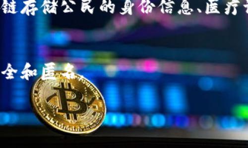 区块链（Blockchain）是一种分布式账本技术，能够安全、透明地记录和验证交易。区块链由多个区块（Block）组成，每个区块包含了一系列交易数据，这些区块通过加密算法链式连接，形成一个不可篡改的链条。这种技术的核心在于去中心化，意味着没有单一实体可以控制整个网络，从而提高了数据安全性和透明度。

### 举例说明区块链的应用

1. **比特币（Bitcoin）**
   比特币是最早也是最著名的区块链应用。它是一种数字货币，通过区块链技术实现匿名、安全的交易。用户通过比特币钱包进行交易，所有的交易记录都会被记录在比特币的区块链上，任何人都可以查阅，但交易者的身份信息是匿名的。

2. **以太坊（Ethereum）**
   以太坊是一个开源的区块链平台，不仅支持数字货币（以太币Ether），还允许开发者在其上构建去中心化应用（DApps）。以太坊的智能合约功能使得双方可以在没有中介的情况下，自行执行合约条款。

3. **供应链管理**
   区块链在供应链管理中的应用越来越受到重视。通过使用区块链技术，企业可以实时追踪产品的来源和流通信息，确保产品在整个链条中的真实和安全。例如，某些食品公司使用区块链技术追踪农产品的来源，以保证食品的安全性和可追溯性。

4. **数字身份**
   区块链技术可以用于构建数字身份系统，赋予个人对自己身份信息的完全控制权，减少身份盗用的风险。比如，一些国家开始探索使用区块链存储公民的身份信息、医疗记录等。

5. **投票系统**
   区块链还可以用于选举投票系统，确保投票过程的透明性和不可篡改性。通过区块链技术，投票记录可以被公开审核，同时确保每一票的安全和匿名。

通过这些例子，我们可以看到区块链的广泛应用及其潜力，不仅限于数字货币，还包括许多行业的数字化转型。