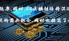 CC区块链（Commonwealth Chai