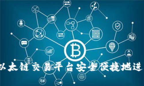 TP钱包：如何在以太链交易平台安全便捷地进行数字资产交易