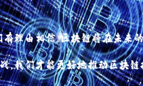 区块链是一种分布式帐本技术，具备去中心化、透明性、不可篡改性等特征。它的基本构成是由一系列的“区块”组成，每个区块中包含一定数量的交易记录，这些区块通过加密技术连接在一起，形成链状结构。以下是对区块链的详细解读。

### 一、区块链的基本原理

#### 1.1 什么是区块
区块是区块链的基本单位，每一个区块包含了一组交易记录、时间戳和前一个区块的哈希值。通过这些信息，区块相互连接，形成一个完整的链条。

#### 1.2 链接与加密
区块之间通过加密哈希函数相互关联，确保任何对区块内容的修改都会导致后续所有区块的哈希值变化，从而使篡改行为显而易见。这种机制保证了数据的安全和稳定。

#### 1.3 去中心化
传统的数据管理方式往往依赖于中心化的数据库，而区块链则通过分布式网络中的多个节点共同维护数据的完整性和有效性。这种去中心化的特性使得区块链在抗击单点故障和不可信环境中展现出独特的优势。

### 二、区块链的发展历程

#### 2.1 早期发展
区块链的概念最初由中本聪在2008年提出，并于2009年推出第一款比特币，这标志着区块链技术的实质性应用。

#### 2.2 不同版本的区块链
随着时间的推移，区块链技术不断演变，包括公有链、私有链和联盟链等不同形式，各自适用于不同的场景。

#### 2.3 当前趋势
目前，区块链技术正在向多个行业扩张，如金融、医疗、物流等，许多国家也在积极探索其在政府管理、资产管理等领域的应用。

### 三、区块链的应用场景

#### 3.1 金融领域
区块链在金融业的应用最为广泛，特别是在跨境支付、智能合约和证券交易等方面，通过减少中介环节，提高效率和透明度。

#### 3.2 供应链管理
通过区块链的追踪功能，可以实现供应链的透明化，任何产品在供应链上的每个环节都可以被实时记录和跟踪，提高了防伪能力。

#### 3.3 电子投票
利用区块链的不可篡改性和透明性，可以设计出安全可靠的电子投票系统，确保选举的公正与有效性。

### 四、区块链的挑战与未来

#### 4.1 技术挑战
尽管区块链技术拥有诸多优势，但在性能扩展性、能源消耗和法律监管等方面仍存在挑战。

#### 4.2 未来展望
未来，随着技术的不断发展和应用场景的不断丰富，区块链有望在社会经济的各个方面创造出更大的价值。

### 结语

区块链作为一种新兴的技术，正在重新定义数据的存储和传递方式。随着行业的不断突破与发展，我们有理由相信，区块链将在未来的数字经济中发挥更为重要的作用。

通过对区块链的详细分析，我们可以看到其在现代社会中所具有的重大潜力与挑战，只有正视这些挑战，我们才能更好地推动区块链技术的健康发展。