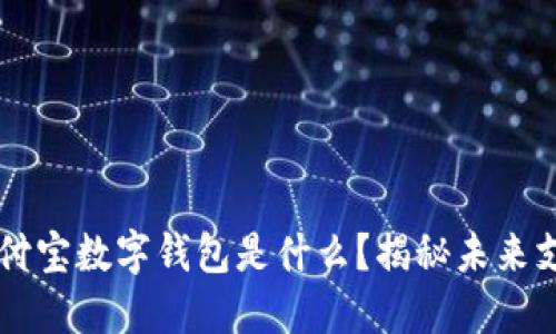 区块链支付宝数字钱包是什么？揭秘未来支付新模式