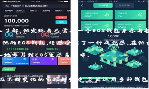 在有TP钱包的情况下，是否还需要创建EOS钱包？

TP钱包, EOS钱包, 数字货币, 钱包安全/guanjianci

### 内容大纲：

1. **引言**
   - 数字货币的兴起
   - 钱包的重要性
   - TP钱包与EOS钱包的概述

2. **TP钱包简介**
   - TP钱包的功能与特色
   - 支持的数字资产种类
   - 用户体验：简单易用的界面

3. **EOS钱包概述**
   - 什么是EOS？
   - EOS钱包的独特之处
   - 适合哪些用户使用？

4. **使用TP钱包的优势**
   - 多币种支持
   - 安全性分析
   - 社区与技术支持

5. **为什么需要创建EOS钱包？**
   - EOS的生态系统
   - 与TP钱包的比较
   - 专为EOS设计的功能

6. **创建EOS钱包的步骤**
   - 如何选择合适的EOS钱包
   - 钱包创建的流程
   - 安全注意事项

7. **场景分析：选择与使用两个钱包的真实案例**
   - 一位交易者的日常使用
   - 投资者的多元化策略
   - 开发者的项目需求

8. **结论**
   - 不同需求下的选择
   - 将两种钱包结合使用的优势
   - 展望未来的数字货币钱包趋势

---

### 正文内容

#### 引言

在这个数字货币飞速发展的时代，钱包成为了每个投资者必不可少的工具。无论是用于存储资产，还是进行交易，选择一个合适的钱包显得尤为重要。对于许多刚入门的用户来说，市面上各种钱包产品让人眼花缭乱，特别是TP钱包和EOS钱包，它们都是市场上非常流行的选择。那么，在拥有TP钱包的情况下，用户是否还需要创建一个EOS钱包呢？

#### TP钱包简介

TP钱包作为一款多功能的数字货币钱包，凭借其良好的用户界面和多币种支持，赢得了大量用户的青睐。想象一下，你坐在阳光洒在老旧木桌上的咖啡馆里，手中拿着手机轻松操作TP钱包，查看你的资产，转账，甚至参与新的项目。这种便捷和舒适的体验，让每一个数字货币爱好者都能感受到科技带来的便利。

TP钱包不仅支持大多数主流的数字资产，还有着强大的安全性，用户的私钥完全由自己掌握。此外，TP钱包在用户体验上也下足了功夫，简洁的界面使得即使是初学者也能轻松上手。

#### EOS钱包概述

EOS是一个区块链操作系统，旨在支持商业应用的去中心化，因此其威力不容小觑。为了充分享受EOS平台的各种优势，用户往往需要一个专门的EOS钱包。EOS钱包的设计不仅仅是为了存储资产，更多是为了让用户能够方便地参与到EOS生态系统中，例如进行投票、访问去中心化应用（dApps）等。

#### 使用TP钱包的优势

选择TP钱包的理由不胜枚举。首先，TP钱包支持多种数字货币，让用户可以在一个平台上管理不同的资产。在安全性方面，TP钱包采用了多重加密措施，确保用户的资产可以得到妥善保护。与此同时，TP钱包在社区活动及技术支持方面也相当活跃，用户在使用中如有任何问题，随时可以寻求帮助。

#### 为什么需要创建EOS钱包？

尽管TP钱包功能强大，但我们不能忽视EOS钱包的独特之处。EOS的生态发展迅速，若希望深入参与其中，拥有一个专门的EOS钱包是至关重要的。通过EOS钱包，用户可以方便地进行投票、参与项目内的活动、获取收益，而这些功能在TP钱包上可能无法获得最佳的体验。

#### 创建EOS钱包的步骤

若用户决定创建一个EOS钱包，可以按照以下步骤进行：

1. **选择合适的EOS钱包**：市场上有很多EOS钱包供选择，包括硬件钱包、桌面钱包和手机钱包等。用户可以根据自己的需求和技术水平作出选择。
  
2. **钱包创建的流程**：大多数EOS钱包在创建过程中遵循相似的流程，用户需要提供一个用户名和密码，并确保妥善记录自己的私钥。

3. **安全注意事项**：创建钱包时，要选择强密码，并定期进行备份，防止数据丢失。

#### 场景分析：选择与使用两个钱包的真实案例

假设有一位用户小李，他是一名对数字货币充满热情的投资者。小李在TP钱包中管理着多个数字资产，经常用于交易和日常支出。然而，随着他对EOS生态的深入了解，他发现自己需要一个EOS钱包来参与投票和获取更多的项目收益。

周末的午后，小李坐在阳台上，手中拿着手机，微风轻轻拂面，太阳透过树叶的缝隙洒在他的脸上。他决定开始创建EOS钱包。通过几步简单的操作，他不仅创建了他的EOS钱包，还感受到了一种成就感。在他交易的过程中，利用TP钱包快速转出部分资产到EOS钱包中，使他能够顺利参与一项新的去中心化应用（dApp）开发项目。

通过小李的故事，我们可以看到，在数字货币的世界里，仅依赖一种钱包显然无法满足所有需求。TP钱包让他能够方便地管理多个资产，而EOS钱包则让他更深入地参与到EOS生态系统中。

#### 结论

总而言之，虽然TP钱包提供了良好的多币种支持和用户体验，但为了充分利用EOS的生态优势，创建一个专门的EOS钱包无疑是明智之举。在数字货币的多样性及不断变化的市场趋势中，灵活运用多种钱包工具，将有助于用户资产管理，避免遗漏任何潜在的投资机会。未来，随着数字货币钱包技术的不断进步，我们期待能有更多便利与安全的选择出现在用户面前。