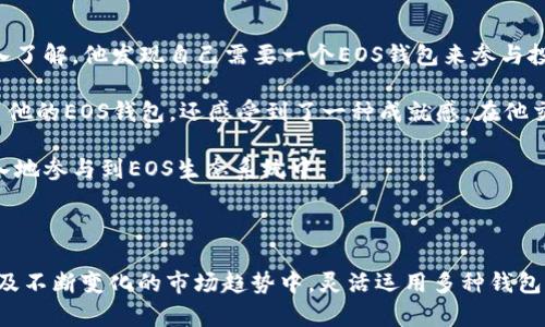 在有TP钱包的情况下，是否还需要创建EOS钱包？

TP钱包, EOS钱包, 数字货币, 钱包安全/guanjianci

### 内容大纲：

1. **引言**
   - 数字货币的兴起
   - 钱包的重要性
   - TP钱包与EOS钱包的概述

2. **TP钱包简介**
   - TP钱包的功能与特色
   - 支持的数字资产种类
   - 用户体验：简单易用的界面

3. **EOS钱包概述**
   - 什么是EOS？
   - EOS钱包的独特之处
   - 适合哪些用户使用？

4. **使用TP钱包的优势**
   - 多币种支持
   - 安全性分析
   - 社区与技术支持

5. **为什么需要创建EOS钱包？**
   - EOS的生态系统
   - 与TP钱包的比较
   - 专为EOS设计的功能

6. **创建EOS钱包的步骤**
   - 如何选择合适的EOS钱包
   - 钱包创建的流程
   - 安全注意事项

7. **场景分析：选择与使用两个钱包的真实案例**
   - 一位交易者的日常使用
   - 投资者的多元化策略
   - 开发者的项目需求

8. **结论**
   - 不同需求下的选择
   - 将两种钱包结合使用的优势
   - 展望未来的数字货币钱包趋势

---

### 正文内容

#### 引言

在这个数字货币飞速发展的时代，钱包成为了每个投资者必不可少的工具。无论是用于存储资产，还是进行交易，选择一个合适的钱包显得尤为重要。对于许多刚入门的用户来说，市面上各种钱包产品让人眼花缭乱，特别是TP钱包和EOS钱包，它们都是市场上非常流行的选择。那么，在拥有TP钱包的情况下，用户是否还需要创建一个EOS钱包呢？

#### TP钱包简介

TP钱包作为一款多功能的数字货币钱包，凭借其良好的用户界面和多币种支持，赢得了大量用户的青睐。想象一下，你坐在阳光洒在老旧木桌上的咖啡馆里，手中拿着手机轻松操作TP钱包，查看你的资产，转账，甚至参与新的项目。这种便捷和舒适的体验，让每一个数字货币爱好者都能感受到科技带来的便利。

TP钱包不仅支持大多数主流的数字资产，还有着强大的安全性，用户的私钥完全由自己掌握。此外，TP钱包在用户体验上也下足了功夫，简洁的界面使得即使是初学者也能轻松上手。

#### EOS钱包概述

EOS是一个区块链操作系统，旨在支持商业应用的去中心化，因此其威力不容小觑。为了充分享受EOS平台的各种优势，用户往往需要一个专门的EOS钱包。EOS钱包的设计不仅仅是为了存储资产，更多是为了让用户能够方便地参与到EOS生态系统中，例如进行投票、访问去中心化应用（dApps）等。

#### 使用TP钱包的优势

选择TP钱包的理由不胜枚举。首先，TP钱包支持多种数字货币，让用户可以在一个平台上管理不同的资产。在安全性方面，TP钱包采用了多重加密措施，确保用户的资产可以得到妥善保护。与此同时，TP钱包在社区活动及技术支持方面也相当活跃，用户在使用中如有任何问题，随时可以寻求帮助。

#### 为什么需要创建EOS钱包？

尽管TP钱包功能强大，但我们不能忽视EOS钱包的独特之处。EOS的生态发展迅速，若希望深入参与其中，拥有一个专门的EOS钱包是至关重要的。通过EOS钱包，用户可以方便地进行投票、参与项目内的活动、获取收益，而这些功能在TP钱包上可能无法获得最佳的体验。

#### 创建EOS钱包的步骤

若用户决定创建一个EOS钱包，可以按照以下步骤进行：

1. **选择合适的EOS钱包**：市场上有很多EOS钱包供选择，包括硬件钱包、桌面钱包和手机钱包等。用户可以根据自己的需求和技术水平作出选择。
  
2. **钱包创建的流程**：大多数EOS钱包在创建过程中遵循相似的流程，用户需要提供一个用户名和密码，并确保妥善记录自己的私钥。

3. **安全注意事项**：创建钱包时，要选择强密码，并定期进行备份，防止数据丢失。

#### 场景分析：选择与使用两个钱包的真实案例

假设有一位用户小李，他是一名对数字货币充满热情的投资者。小李在TP钱包中管理着多个数字资产，经常用于交易和日常支出。然而，随着他对EOS生态的深入了解，他发现自己需要一个EOS钱包来参与投票和获取更多的项目收益。

周末的午后，小李坐在阳台上，手中拿着手机，微风轻轻拂面，太阳透过树叶的缝隙洒在他的脸上。他决定开始创建EOS钱包。通过几步简单的操作，他不仅创建了他的EOS钱包，还感受到了一种成就感。在他交易的过程中，利用TP钱包快速转出部分资产到EOS钱包中，使他能够顺利参与一项新的去中心化应用（dApp）开发项目。

通过小李的故事，我们可以看到，在数字货币的世界里，仅依赖一种钱包显然无法满足所有需求。TP钱包让他能够方便地管理多个资产，而EOS钱包则让他更深入地参与到EOS生态系统中。

#### 结论

总而言之，虽然TP钱包提供了良好的多币种支持和用户体验，但为了充分利用EOS的生态优势，创建一个专门的EOS钱包无疑是明智之举。在数字货币的多样性及不断变化的市场趋势中，灵活运用多种钱包工具，将有助于用户资产管理，避免遗漏任何潜在的投资机会。未来，随着数字货币钱包技术的不断进步，我们期待能有更多便利与安全的选择出现在用户面前。