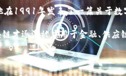 区块链技术的起源可以追溯到20世纪90年代。最早的区块链概念是由计算机科学家大卫·查姆（David Chaum）提出的，他在1991年发表了一篇关于数字现金的论文，描述了一种基于分布式账本的货币系统。不过，真正意义上的区块链技术是随比特币的出现而被广泛认可的。

比特币由中本聪（Satoshi Nakamoto）于2009年推出，其白皮书中首次详细阐述了区块链技术的基本原理。从那时起，区块链才逐渐被应用于金融、供应链管理、智能合约等多个领域，并快速发展成为现代数字经济的重要组成部分。

如果你有兴趣，我可以帮助你构思与区块链相关的内容大纲，和关键词。请确认一下！