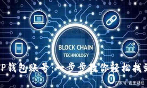 如何查询TP钱包账号：一步步教你轻松找到钱包信息