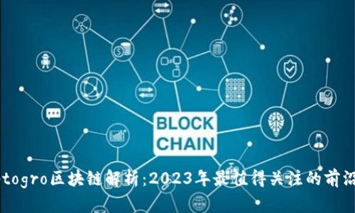 Cryptogro区块链解析：2023年最值得关注的前沿技术