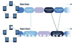 在区块链和加密货币的世