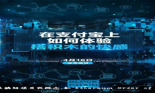 区块链EOC（End of Cycle）并不是一个广为人知的术语。目前，出现的关于区块链的相关术语或概念通常会与技术创新、应用场景或特定项目相关。如果你指的是某一个具体的区块链项目或概念，如