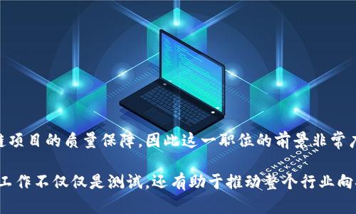 区块链测试工程师是一个相对新兴的技术职位，随着区块链技术的逐步普及而日渐受到重视。这一职位主要负责区块链应用或系统的测试工作，确保区块链解决方案的功能、性能和安全性符合规范和预期。

### 职位描述

区块链测试工程师的基本职责包括：

1. **测试规划与策略**：根据需求文档和设计文档，制定详细的测试计划和测试策略，明确测试目标。

2. **测试用例设计**：根据项目需求，设计全面的测试用例，覆盖功能测试、性能测试、安全测试等多个方面。

3. **测试执行**：执行手动测试或自动化测试，记录测试结果，发现问题并进行缺陷管理。

4. **性能监测**：对区块链系统的性能进行监测，包括交易速度、吞吐量和延迟等指标，确保系统在高并发情况下的稳定性。

5. **安全测试**：参与区块链应用的安全测试，识别潜在的安全漏洞，确保系统的安全性和可靠性。

6. **与开发团队协作**：与开发团队密切合作，提供测试反馈，协助开发人员修复缺陷，代码质量。

### 职业要求

要成为一名合格的区块链测试工程师，通常需要具备以下技能和知识：

1. **区块链基础知识**：了解区块链的基本原理、架构和常用协议，如比特币、以太坊等。

2. **编程与自动化测试技能**：熟悉至少一种编程语言（如Java、Python、JavaScript），能够编写自动化测试脚本。

3. **软件测试基础**：具备软件测试的基本知识，熟悉测试方法、测试流程和测试工具。

4. **问题解决能力**：具备良好的分析和解决问题的能力，能够快速定位和修复缺陷。

5. **良好的沟通能力**：能够与团队成员有效沟通，清晰表达测试结果和建议。

### 发展前景

随着区块链技术持续发展，区块链测试工程师的需求也在不断增加。越来越多的企业开始重视区块链项目的质量保障，因此这一职位的前景非常广阔。此外，随着区块链应用扩展至金融、供应链管理、医疗等不同领域对测试工程师的需求也在提升。

总之，战斗在区块链前线的测试工程师们，正扮演着每一个区块链项目成功与否的关键角色。他们的工作不仅仅是测试，还有助于推动整个行业向安全与可靠的方向发展。