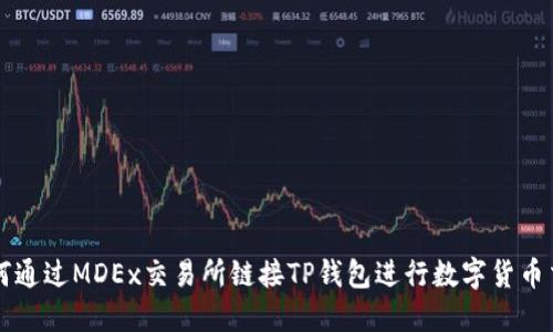 如何通过MDEx交易所链接TP钱包进行数字货币交易