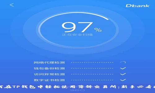 如何在TP钱包中轻松使用薄饼交易所：新手必看指南