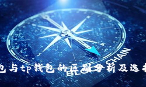 bk钱包与tp钱包的区别分析及选择指南