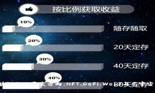 2023年区块链行业开发方向：NFT、DeFi、Web3与元宇宙的未来展望