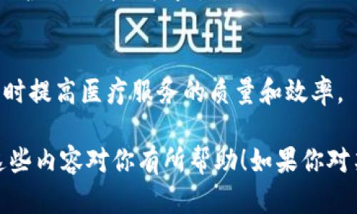 蚂蚁区块链用途分类法是蚂蚁集团在区块链技术应用方面进行的一种系统性分类，旨在帮助企业和开发者更好地理解和利用区块链技术的多种用途。以下是该分类法的一些主要内容：

### 1. **支付与结算**
区块链技术使得跨境支付和结算变得更加高效、透明和安全。通过区块链，资金可以在全球范围内快速转移，降低交易费用，同时提供更好的追溯能力。

### 2. **供应链管理**
区块链可以用于记录供应链的各个环节，确保信息的真实和不可篡改。这在食品安全、药品防伪等领域尤为重要，能够提高消费者对产品的信任度。

### 3. **数字身份**
利用区块链进行数字身份管理，可以提高身份验证的安全性和效率，降低欺诈风险。区块链能够为用户提供可控的、自主的身份信息管理方式。

### 4. **智能合约**
智能合约是自动执行的合约，能够在满足特定条件时自动进行交易或其他操作。这种技术可以用于金融合约、保险索赔等多个场景，减少人为干预和操作错误。

### 5. **资产数字化**
通过区块链，实物资产（如房地产、艺术品等）可以数字化并进行交易。这为资产流通开辟了新的可能性，降低了中介成本，提高了流动性。

### 6. **数据共享与管理**
区块链可以作为数据共享平台，在确保数据安全和隐私的前提下，促进不同组织之间的数据共享，提高合作效率。

### 7. **公益与慈善**
在慈善领域，区块链能够提高资金使用的透明度和可追溯性，帮助捐赠者了解资金去向，增强对公益活动的信任。

### 8. **投票系统**
区块链技术可以用于投票系统，提高投票的安全性和透明度，减少选举舞弊的可能性，增强民主流程的可信度。

### 9. **版权保护与数字内容**
区块链可以应用于数字内容的版权管理，通过记录创作时间和所有权信息，保护创作者的权益。

### 10. **医疗健康**
在医疗行业，区块链可以用于患者数据的管理和共享，保证数据的安全性，同时提高医疗服务的质量和效率。

这些用途充分展现了区块链技术的潜力及其在各个领域的应用前景。希望这些内容对你有所帮助！如果你对某一具体应用有兴趣，可以进一步探讨。