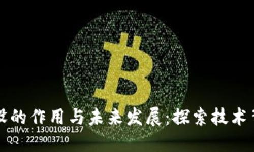 区块链建设的作用与未来发展：探索技术背后的价值