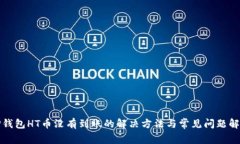 TP钱包HT币没有到账的解决方法与常见问题解析