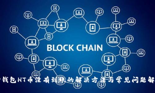 TP钱包HT币没有到账的解决方法与常见问题解析
