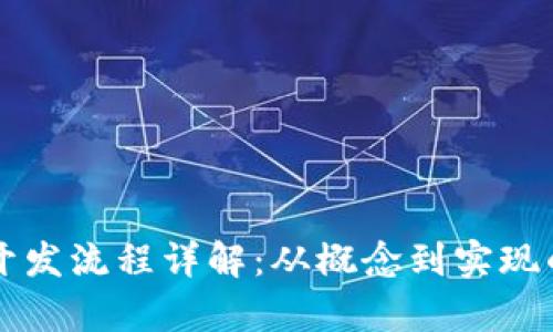 区块链银行开发流程详解：从概念到实现的全链条解析