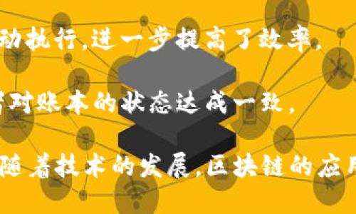 区块链本质是指一种去中心化的分布式账本技术，它可以在没有中央管理者的情况下，实现数据的透明、不可篡改和安全存储。通过网络中每一节点的共同参与，区块链技术确保数据的完整性和安全性。

以下是区块链本质概念的几个关键要素：

1. **去中心化**：与传统数据库相比，区块链没有集中控制点，数据存储在网络中的每个节点上，增强了系统的抗毁性。

2. **数据透明性**：所有参与者都可以访问区块链上的数据，提高了透明度，降低了欺诈的机会。

3. **不可篡改**：一旦数据被记录在区块链中，就无法被修改或删除，这确保了历史数据的完整性。

4. **智能合约**：区块链还支持自动执行的合约，这种智能合约可以在条件满足时自动执行，进一步提高了效率。

5. **共识机制**：区块链通过不同的共识算法（如PoW、PoS）确保网络中的所有参与者对账本的状态达成一致。

区块链的本质使其在金融、供应链管理、自动化合约以及更多领域都显示出巨大潜力。随着技术的发展，区块链的应用场景也在不断扩展，为现代社会带来新的变革。