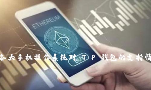 关于“T P 钱包手机系统互通吗？”这个问题，我们可以深入探讨各大手机操作系统对 T P 钱包的支持情况以及互通性的相关细节。以下是设计的、关键词以及内容大纲。

手机系统与 T P 钱包的互通性：一场数字支付的革命