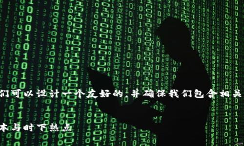 要回答关于转账TP钱包手续费的问题，我们可以设计一个友好的，并确保我们包含相关的关键词。以下是一个符合您需求的结构。


TP钱包转账手续费解析：如何减少转账成本与时下热点