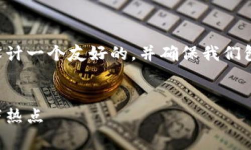 要回答关于转账TP钱包手续费的问题，我们可以设计一个友好的，并确保我们包含相关的关键词。以下是一个符合您需求的结构。


TP钱包转账手续费解析：如何减少转账成本与时下热点