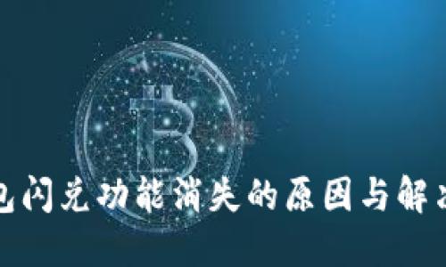 TP钱包闪兑功能消失的原因与解决方案