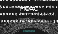 “国家队的区块链”一般