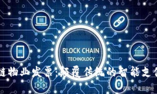 区块链物业发票:颠覆传统的智能支付方式