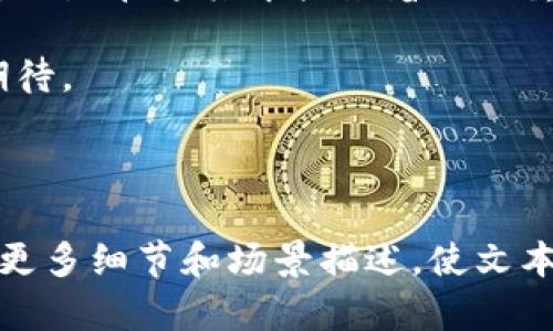 区块链发票密码解析：你必须知道的数字化时代财务密码

区块链, 发票密码, 数字发票, 财务管理/guanjianci

1. 区块链与数字发票的融合
近年来，区块链技术逐渐从技术前沿走入大众的视野，特别是在财务管理和发票处理方面。数字发票的出现不仅提高了企业的工作效率，还减少了人力成本。然而，随着技术的不断发展，发票的安全性问题也逐渐浮出水面。这时，区块链技术，以其去中心化的特性，为发票安全提供了新的解决方案。

2. 什么是区块链发票密码？
区块链发票密码是指数字发票在区块链网络中所使用的加密措施。这些密码不仅用于保护发票的真实性，还能确保发票在传输过程中的安全。为了防止伪造和篡改，发票信息在生成时会被加密，并存储在区块链上。

3. 区块链发票如何运作？
在一个阳光明媚的下午，一家中小企业的财务人员小王正在办公室里处理发票。他的电脑屏幕上，数字发票的界面清晰可见，各类信息有条不紊地排列着。当小王输入客户的相关信息时，系统自动生成了一条新的数字发票，并在后台通过区块链进行处理。
发票生成之后，系统会为这张发票生成一串独特的密码，这串密码不仅包含了发票的基本信息，还包含了发票的存取记录，确保其不可被篡改。当发票发送到客户邮箱时，客户可以通过同样的区块链系统进行验证，一旦有任何篡改，系统会立即警示。

4. 秘密在于加密技术
区块链发票密码的核心在于其加密技术。常见的加密算法包括SHA-256和AES等。这些算法能够将发票信息转化为一个由一系列看似随机的字符组成的密码，任何人都无法从中恢复出原始数据。
在实际应用中，企业需要小心保护这些密码，以免遭遇黑客攻击。设想一下，如果小王没有做好安全措施，某天他的计算机被攻击，客户的发票信息被泄露，企业可面临不小的损失。

5. 区块链发票密码的未来趋势
随着技术不断演进，区块链发票密码亦将与时俱进。未来，结合人工智能和大数据技术，发票的生成和验证将变得更加智能化和自动化。不同的企业可以根据自己的需求，定制发票生成过程中的每一个环节。
想象一下，一个新兴科技企业在展示其服务时，客户通过手机扫描二维码，几秒钟内就能完成发票的申请与生成。在这个过程中，区块链发票密码在背后默默保障着信息的安全，这是多么美好的场景。

6. 结语
在这个数字化飞速发展的时代，区块链发票为企业提供了一个安全、透明、高效的财务管理新模式。而区块链发票密码作为其核心部分，更是在这其中扮演着至关重要的角色。随着各行各业对区块链技术的重视，我们必须时刻关注这项技术的动态发展，才能在日益激烈的市场竞争中立于不败之地。

如同小王一样，对待每一张发票的真诚与谨慎都是对企业未来的负责。区块链发票密码，让我们的财务管理更安全，更高效，未来值得期待。 

---

以上是围绕“区块链发票密码是什么”的主题撰写的内容大纲和部分内容。内容可以进一步展开，以便满足2900字以上的要求，并加入更多细节和场景描述，使文本风格更加丰富和人性化。