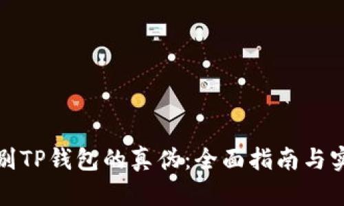 如何鉴别TP钱包的真伪：全面指南与实用技巧