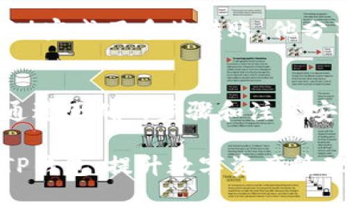/：如何高效安全地将资金转账到TP钱包？指南与实用技巧

转账, TP钱包, 数字货币, 安全交易/guanjianci

一、什么是TP钱包？
TP钱包，作为一种数字钱包，旨在提供安全便捷的数字资产存储和交易服务。它不仅支持主流的数字货币，还允许用户轻松进行非同质化代币（NFT）的管理。通过TP钱包，用户可以放心存储自己的数字资产，并进行迅速的转账操作。

二、为什么选择TP钱包？
TP钱包的安全性和多功能性使其成为众多数字货币投资者的优选。
ul
    listrong安全性：/strongTP钱包使用顶级加密技术，保护用户的信息和资金安全。/li
    listrong便捷性：/strong用户界面友好，操作简单，适合不同技术水平的用户。/li
    listrong多币种支持：/strong支持多种主流数字货币，让用户能在一个平台上完成多种交易。/li
    listrong去中心化：/strong用户完全掌控自己的私钥，减少了被黑客攻击的风险。/li
/ul

三、如何将资金转账到TP钱包？
将资金转账到TP钱包的过程可以分为几个简单的步骤。以下是详细的步骤指导：

h41. 下载并安装TP钱包/h4
首先，您需要在手机应用商店下载并安装TP钱包。安装完成后，打开应用程序并创建一个新的账户。

h42. 创建钱包并备份私钥/h4
在创建钱包时，请确保按照提示设置一个强密码。同时，系统会生成一个助记词，务必将其备份至安全的位置。只有拥有助记词和私钥，您才能够访问您的钱包和资产。

h43. 获取钱包地址/h4
在TP钱包主页，您会看到“接收”或“充值”选项。点击后，您将获得一个独特的钱包地址，使用该地址您可以接收转账。

h44. 从其他平台转账/h4
现在，您需要从您持有数字货币的其他平台（如交易所）进行转账。登录您使用的交易所账户，找到“提现”或“转账”选项，然后输入TP钱包的地址，确认转账的金额。

h45. 确认交易/h4
提交转账请求后，请耐心等待。根据网络拥堵情况，转账时间可能会有所不同。您可以在TP钱包中查看转账的状态。

四、转账中的常见问题
在转账过程中，用户可能会遇到一些问题，以下是常见问题的解答：

h41. 如果找不到TP钱包地址怎么办？/h4
请确保您在TP钱包的“接收”页面获取了正确的地址，注意大小写及数字的准确性。

h42. 转账需要多少时间？/h4
不同的区块链网络在确认交易的速度上有所不同。一般情况下，转账需要几分钟至数小时，具体取决于网络的拥堵程度。

h43. 手续费如何计算？/h4
转账手续费通常由区块链网络决定，部分数字货币需要较高的手续费，通过选择高或低的手续费，用户可以影响交易的确认速度。

五、安全提示与最佳实践
为了确保您的资金安全，以下是一些安全提示：
ul
    li永远不要透露您的私钥或助记词给任何人，避免通过电子邮件或社交媒体分享。/li
    li定期更新您的TP钱包软件，以确保使用到最新的安全功能。/li
    li使用双重认证来增加账户安全性。/li
    li在转账前，仔细检查收款地址及金额，确保无误。/li
/ul

六、用户故事
在整个转账过程中，安全性和简便性是许多用户最关心的因素。比如，李先生是一名数字货币投资者，他通过TP钱包成功完成了多笔转账。他分享道：“每次从交易所转账到TP钱包时，我总是首先重温助记词，并仔细核对地址。这让我觉得安全很多。”

七、结语
将资金转账到TP钱包是一个相对简单的过程，凭借其用户友好的界面和安全保障，TP钱包成为了很多投资者的首选。通过正确的步骤和注意安全提示，您可以轻松管理和交易您的数字资产。相信随着数字货币的普及，TP钱包将为更多用户提供更加优质的服务。

以上就是关于如何将资金转账到TP钱包的完整指南。从基本概念到操作步骤，结合实际场景故事，旨在让您更好运用TP钱包，提升数字资产管理体验。
