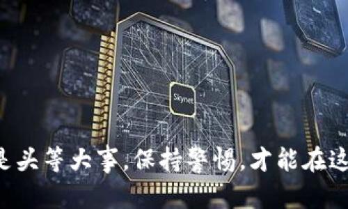   2023年t p钱包安全性分析：如何保护你的数字资产 / 

 guanjianci t p钱包,数字资产,安全性分析,加密货币 /guanjianci 

引言

在当今数字化时代，随着加密货币的飞速发展，越来越多的人开始接触和使用数字钱包，其中t p钱包因其便捷性而备受关注。然而，数字资产的安全性问题也随之而来。那么，t p钱包究竟安全嘛？本文将从多个方面对此进行深入分析。


一、t p钱包的基础知识

t p钱包是一种数字钱包，它允许用户存储、发送和接收多种加密货币。相较于传统的银行钱包，t p钱包具有去中心化、匿名性等特点，这一特性使得它在数字货币的流通中扮演了重要角色。许多用户选择使用t p钱包进行日常交易、投资或者进行资产管理，但对其安全性的考量也越来越重要。

在了解t p钱包的基本功能后，我们可以更深入地探讨如何确保你的资产安全。


二、t p钱包安全性风险分析

尽管t p钱包有诸多优点，但用户需要警惕的安全风险依然存在。以下是几种常见的安全隐患：

1. **网络安全攻击**：数字钱包是网络攻击的主要目标之一。黑客可以通过恶意软件、钓鱼攻击或其他技术手段窃取用户的私钥，从而获取用户的数字资产。
   
2. **设备安全性**：用户的手机或电脑可能被植入病毒，一旦设备被感染，黑客就可能通过漏洞窃取用户的私人信息。
   
3. **社交工程**：有些黑客会利用社交工程的方法来欺骗用户，比如通过假冒的技术支持来获取用户的账户信息。


三、提升t p钱包安全性的有效手段

为了保障数字资产的安全，用户可以采取以下措施：

1. **开启双重认证**：许多数字钱包提供双重认证功能，用户在登录时除了输入密码外，还需要输入发送到手机或邮箱的验证码，这样能大大降低账户被盗的风险。

2. **定期更新密码**：使用复杂密码并定期更新，是保护账户安全的基本方法。避免使用与个人信息相关的密码，以降低被猜测的概率。

3. **保持设备安全**：安装防病毒软件，并定期更新，以防止恶意软件的侵入。同时，避免在公共Wi-Fi环境下进行涉及财务的操作。


四、实际案例分析

在某个阳光明媚的周末早晨，小刚决定尝试t p钱包进行数字资产投资。随着对加密货币市场的研究，他逐步积累了一些资本，想着通过t p钱包来管理这些资产。然而，他并不十分了解如何保障自己的账户安全。

一天，小刚收到一条来自“官方技术支持”的短信，要求他验证账户信息。由于受到外界环境和财经文章的影响，他心中产生了疑虑，但还是决定按照短信中的链接访问。

不幸的是，链接指向的是一个虚假的网站，结果小刚的账户信息被盗，数字资产瞬间蒸发。这次事件提醒了他网络安全的重要性，也让他意识到要提高警惕和学习防范措施。


五、如何选择安全的t p钱包

选择一款安全的t p钱包至关重要，以下是几个选择标准：

1. **社区评价**：查看其他用户的评价和反馈，了解该钱包的实际使用情况和安全记录。

2. **开发团队背景**：了解钱包背后的开发团队，团队的声誉和专业性直接影响钱包的安全性。

3. **技术参数**：选择支持最新加密技术和安全措施的钱包。比如，是否支持冷存储、硬件钱包等。


六、总结与展望

虽然t p钱包为用户提供了便利和灵活的数字资产管理方式，但其安全性不可忽视。用户需要增强安全意识，采取有效措施确保自己的资产安全。未来，随着技术的进步，数字钱包的安全性将不断提升，用户也应与时俱进，学习新的安全防护知识。


七、附录：安全小贴士

- 切勿使用相同密码；
- 启用账户提醒功能；
- 定期备份钱包；
- 绝不要透露私钥；
- 多了解最新的欺诈手段。



以上所述希望能够帮助用户更好地了解t p钱包的安全性，并在实际使用中采取必要的安全措施，保护自己的数字资产。安全永远是头等大事，保持警惕，才能在这个充满机会的数字世界中安全航行。
