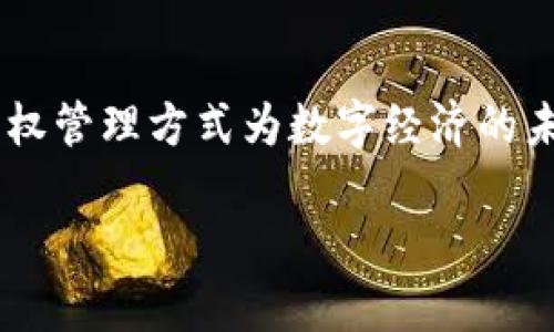 区块链的所属权，主要指的是在区块链技术中，如何确认和管理数字资产或信息所有权的机制。区块链是一种去中心化的分布式账本技术，能够以透明和不可篡改的方式记录交易。下面是对区块链所属权的详细解释：

### 什么是区块链？

区块链是一种通过网络中多个节点共同维护的数据库。在这个数据库中，每一笔交易都是一个“区块”，而这些区块通过密码学技术连接成链条。区块链的去中心化特点使得任何一方都不能单独修改历史记录，这为各类数字资产提供了安全的转移和管理方式。

### 所属权的基本概念

在传统交易中，资产的所属权通常通过法律文件、合同等形式明确。而在区块链中，所有权是通过加密钥匙（通常是公私钥配对）来界定的。每一个区块链上的资产都有一个唯一的标识符，所有权的转移需要通过相应私钥的签名来验证。

#### 类别

1. **数字货币**：比特币、以太坊等数字货币的所有权由私钥控制，只有持有该私钥的人才能进行交易。
2. **数字资产（NFT）**：非同质化代币（Non-Fungible Token）用于表示唯一的资产，比如艺术品、游戏道具等。
3. **智能合约**：自动执行的合约代码可以管理某些资产的所有权，并根据预设条件自动转移。

### 所属权如何体现？

区块链的优势在于透明性和可追溯性。每一次资产的所有权转移都可以在链上清晰记录，任何人都可以查询。这种透明性使得资产的所有权不容易被伪造或争议。

### 所属权与法律

尽管区块链确保技术上所有权的转移是安全的，但在法律上，区块链上的所有权如何被认可和执行仍然是一个正在讨论中的话题。在许多国家，法律体系尚未完全适应这些新兴的数字资产，因此，在进行区块链交易时，理解当地的法律法规至关重要。

### 总结

区块链的所属权利用加密技术确保资产管理的安全性和透明性。尽管面临法律和政策方面的挑战，但其创新的所有权管理方式为数字经济的未来发展开辟了广阔的空间。

如果有任何特定方面的详细问题或更深入的讨论需求，请告诉我！