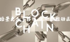 区块链地址是一种用于在