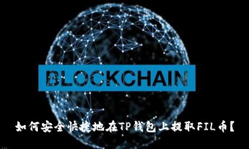 如何安全快捷地在TP钱包上提取FIL币？