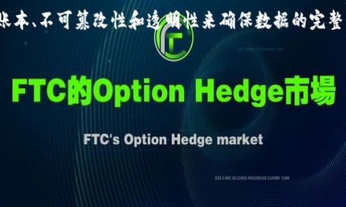 区块链数据治理方案是利用区块链技术来管理、保护和数据的策略和方法。它涉及如何使用区块链的分布式账本、不可篡改性和透明性来确保数据的完整性、可追溯性以及安全性。这类方案通常被应用于金融、医疗、物流等多个行业，以提升数据治理效率和可靠性。

下面是关于“区块链数据治理方案是什么”的大纲和内容。

---

区块链数据治理方案：开启数字信任的新篇章