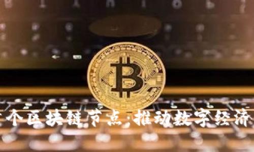 上海首个区块链节点：推动数字经济新发展