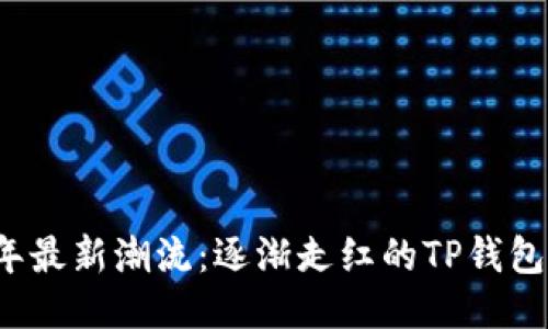 2023年最新潮流：逐渐走红的TP钱包替代品