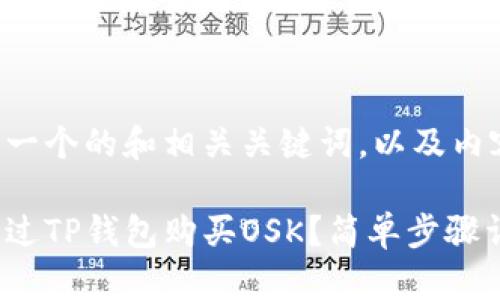 下面是一个的和相关关键词，以及内容大纲。

如何通过TP钱包购买OSK？简单步骤详解