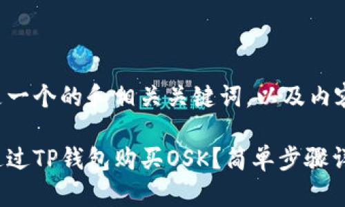 下面是一个的和相关关键词，以及内容大纲。

如何通过TP钱包购买OSK？简单步骤详解