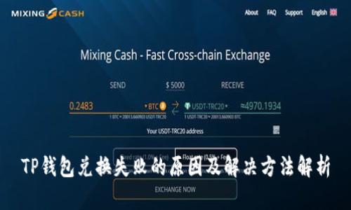 TP钱包兑换失败的原因及解决方法解析