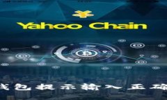 如何解决TP钱包提示输入正