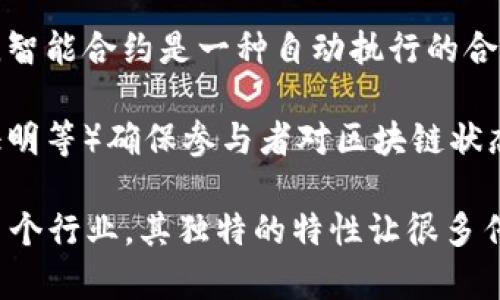 区块链是一种分布式数据库技术，其核心是一种去中心化的数据存储方式，能够在不依赖可信第三方的情况下，安全地记录和验证交易。以下是区块链的相关定义和特点：

1. **去中心化**：区块链的最大特点是去中心化，系统中的每个节点都可以参与数据的存储与验证，避免了单一控制点带来的风险。

2. **透明性**：所有参与者都可以查看区块链上的交易记录，提高了数据的透明度，增强了信任。

3. **不可篡改性**：区块链中每个区块都包含了前一个区块的哈希值，使得一旦数据被写入区块链后，任何人都无法更改或删除。

4. **智能合约**：区块链不仅可以记录交易，还支持智能合约的实现。智能合约是一种自动执行的合约，当预定条件满足时，合约就会自动执行相关程序。

5. **共识机制**：区块链网络通过特定的算法（如工作量证明、权益证明等）确保参与者对区块链状态的一致认可，以保证网络的安全性和稳定性。

区块链的应用非常广泛，涵盖了金融、供应链管理、医疗、投票系统等多个行业。其独特的特性让很多传统行业的运营模式得到了创新和。