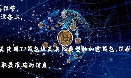 私钥是加密货币钱包中非常重要的组成部分，它可以用来访问和管理你的数字资产。不同类型的钱包，包括TP钱包（如你提到的）对于私钥的导出方式可能会有所不同。以下是关于如何导出TP钱包私钥的一些信息：

### 如何导出TP钱包的私钥

1. **打开TP钱包：** 首先，确保你已经下载并安装了TP钱包，并使用你的账户登录。

2. **进入钱包设置：** 在主界面，找到“设置”选项，通常在右上角或底部菜单中。

3. **选择私钥或助记词导出：** 在设置中，你可能会看到“私钥管理”或“助记词管理”的选项。选择你想要导出的方法。

4. **验证身份：** 为了保护你的资产，在导出私钥或助记词之前，钱包通常会要求进行身份验证，可能需要输入密码或进行指纹识别。

5. **导出私钥：** 验证通过后，你将看到你的私钥或助记词。确保将它们安全地保存在离线环境中，切勿通过互联网分享。

### 注意事项

- **安全性：** 私钥一旦被泄露，其他人就可以完全控制你的资产，因此一定要妥善保管。
- **备份：** 建议将私钥或助记词备份到安全的地方，例如纸质记录或安全的硬件设备上。

### 结论

导出TP钱包的私钥是一个简单的过程，但一定要非常小心，保证私钥的安全。无论你是使用TP钱包还是其他类型的加密钱包，保护您的私钥都是确保资产安全的首要任务。

如果你有更多具体的关于TP钱包使用的问题，建议查阅官方帮助文档或联系客服获取最准确的信息。