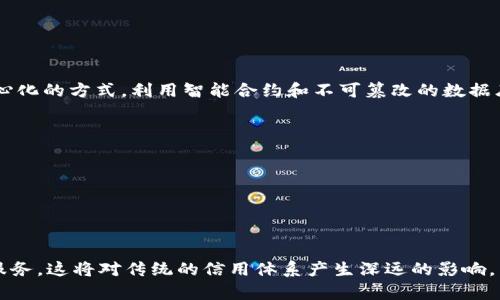 区块链信用服务是一种利用区块链技术来建立、验证和管理信任及信用记录的服务。传统的信用评估通常依赖于中心化的信用评级机构，而区块链信用服务则通过去中心化的方式，利用智能合约和不可篡改的数据库特性，提升信用记录的透明性和安全性。这种模式使得个人和企业可以在没有中介的情况下直接建立信用关系，有助于降低信任成本，同时也可以防止信用信息被篡改。

以下是区块链信用服务的一些关键特点：

1. **去中心化**：通过区块链技术，信用信息分散存储在网络上，与单一中心化机构无关。
2. **透明性**：所有的信用交易和记录均可公开查阅，增加透明度和可验证性。
3. **安全性**：区块链的加密特性确保了数据的安全，减少信息被篡改的可能性。
4. **智能合约**：可信交易的执行由智能合约自动控制，降低了人工干预的风险。

通过这些特点，区块链信用服务在金融、供应链管理、身份验证等多个领域展现出巨大的应用潜力。随着区块链技术的不断发展，未来可能会出现更多基于区块链的信用服务，这将对传统的信用体系产生深远的影响。