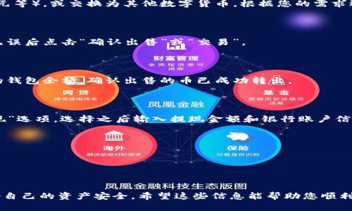 在您提到的“TP钱包币”交易方面，可能是指某种数字货币或加密货币。以下是有关如何在TP钱包中出售虚拟币的一般步骤，希望能对您有所帮助。然而，请注意，具体的操作步骤可能因市场、交易所以及钱包应用的不同而有所变化。

### 第一步：打开TP钱包

确保您的TP钱包应用已下载并安装在您的手机上。打开应用并输入您的安全密码进行解锁。

### 第二步：查看资产

在钱包的主界面中，查看您的资产。通常会有一个“资产”或“余额”选项，您可以在这里找到自己持有的所有数字货币，包括TP钱包币。

### 第三步：选择要出售的币种

在资产列表中，找到您想出售的币种，并点击进入该币种的页面。

### 第四步：选择出售选项

在币种页面中，通常会有出售、交易或兑换的选项。点击“出售”按钮。

### 第五步：输入出售数量

在出售页面，系统会要求您输入想要出售的TP钱包币的数量。输入正确的数量，然后确认。

### 第六步：选择交易方式

有些钱包可能会提供不同的交易选项。例如，您可以选择将币出售为法定货币（如人民币、美元等），或交换为其他数字货币。根据您的需求选择适合的方式。

### 第七步：确认交易

在确认出售之前，系统通常会展示当前的市场价格和交易手续费。仔细查看这些信息，确认无误后点击“确认出售”或“交易”。

### 第八步：完成交易

交易完成后，您会收到系统的确认消息，并能在交易记录中查看交易详细信息。确保查看您的钱包余额，确认出售的币已成功转出。

### 第九步：提现（如需）

如果您选择将TP钱包币出售为法定货币，您可能需要进行提现操作。通常在钱包中会有“提现”选项，选择之后输入提现金额和银行账户信息，按照系统提示完成提现。

### 注意事项

1. **手续费**：在出售或交易时，注意交易所或钱包可能会收取手续费。
2. **市场波动**：加密货币价格波动较大，建议在合适的时机进行交易。
3. **安全性**：确保您的钱包密码安全，避免使用公共网络进行交易，以防止资产被盗。

总之，TP钱包的使用相对简单，但在进行任何交易时，都需要保持谨慎，关注市场动态，保护好自己的资产安全。希望这些信息能帮助您顺利出售TP钱包币！